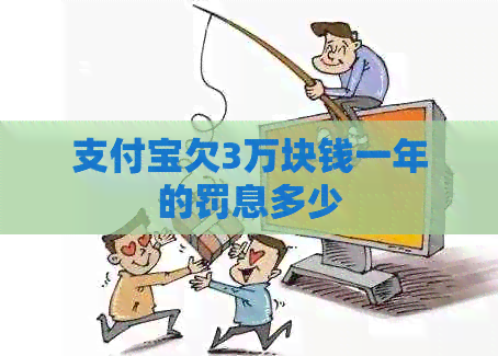 支付宝欠3万块钱一年的罚息多少