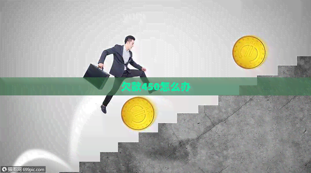 欠款450怎么办
