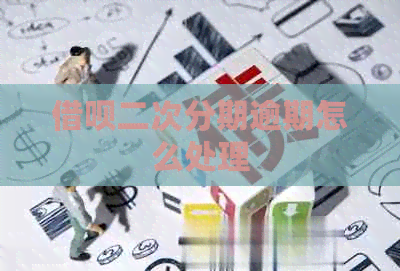借呗二次分期逾期怎么处理