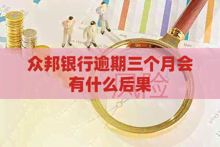 众邦银行逾期三个月会有什么后果