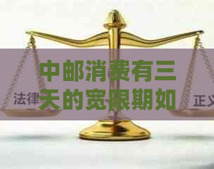中邮消费有三天的宽限期如何享用