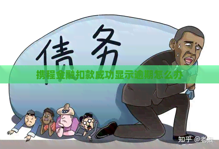 携程金融扣款成功显示逾期怎么办