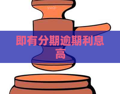 即有分期逾期利息高