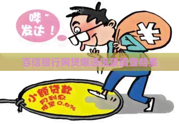 百信银行网贷爆通讯录调查结果