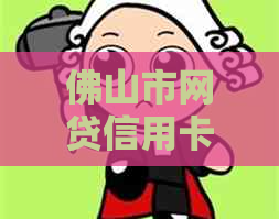 佛山市网贷信用卡逾期怎么处理有效方法