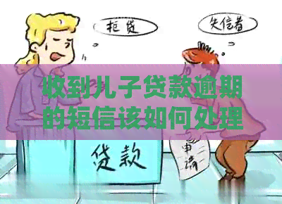 收到儿子贷款逾期的短信该如何处理