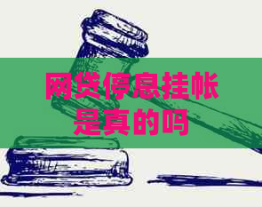 网贷停息挂帐是真的吗