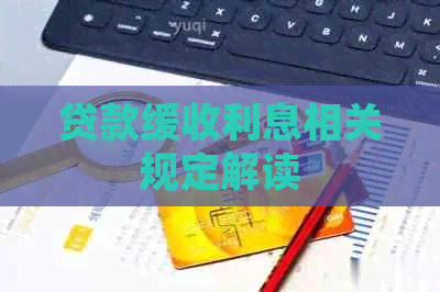 贷款缓收利息相关规定解读