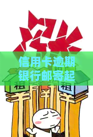 信用卡逾期银行邮寄起诉函怎么办理