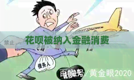 花呗被纳入金融消费