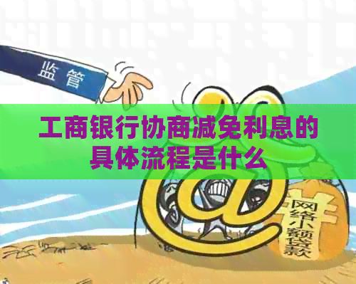 工商银行协商减免利息的具体流程是什么