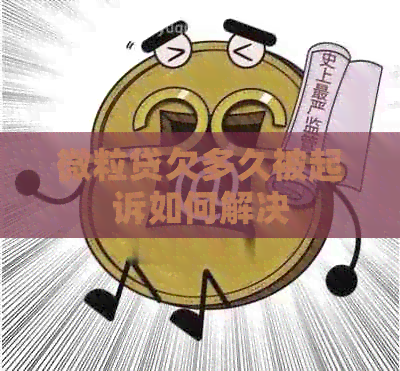 微粒贷欠多久被起诉如何解决