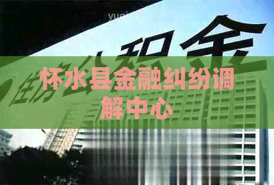 怀水县金融纠纷调解中心