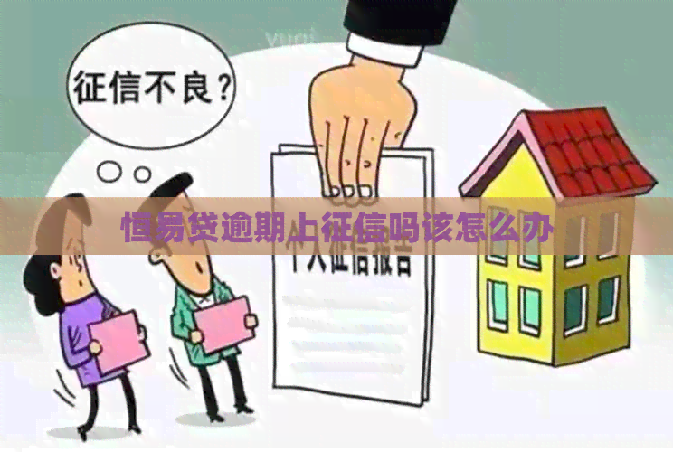 恒易贷逾期上吗该怎么办