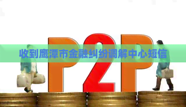 收到鹰潭市金融纠纷调解中心短信