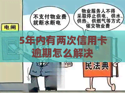 5年内有两次信用卡逾期怎么解决