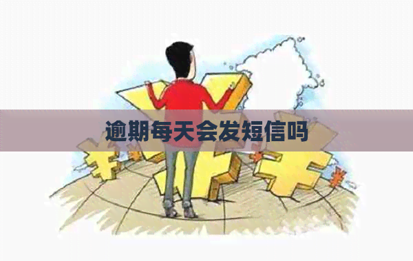 逾期每天会发短信吗