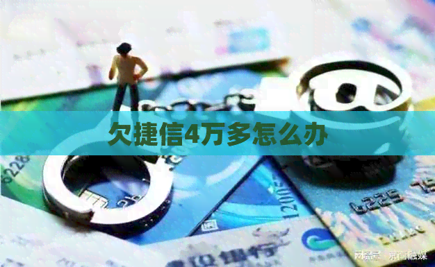 欠捷信4万多怎么办