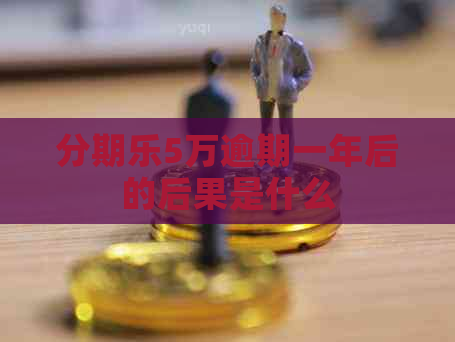 5万逾期一年后的后果是什么