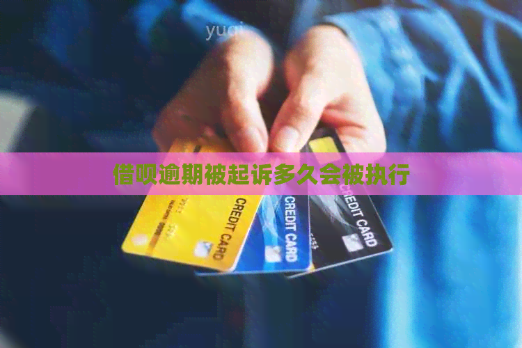 借呗逾期被起诉多久会被执行