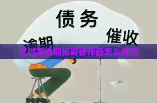 支付宝逾期被寄律师函怎么处理