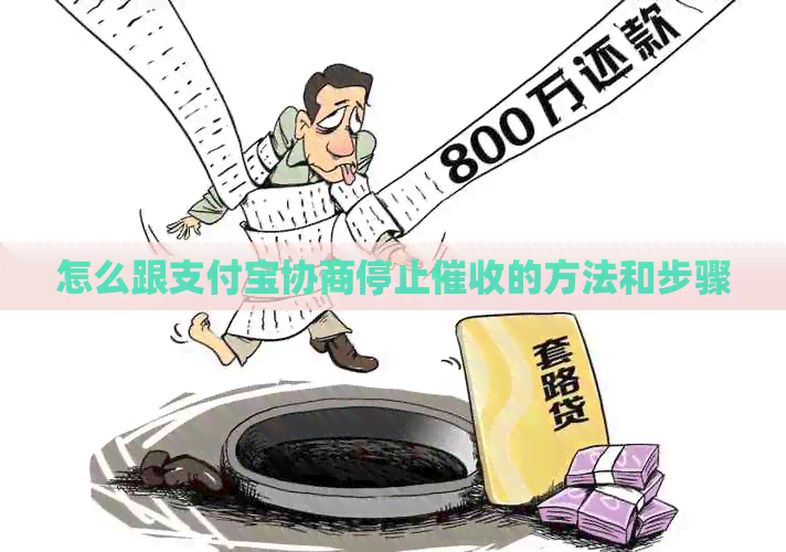 怎么跟支付宝协商停止的方法和步骤