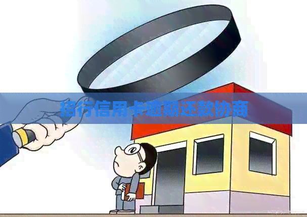 招行信用卡逾期还款协商