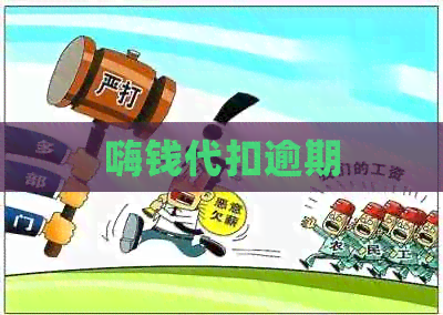 嗨钱代扣逾期