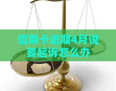 信用卡逾期4月说要起诉怎么办