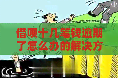 借呗十几笔钱逾期了怎么办的解决方法