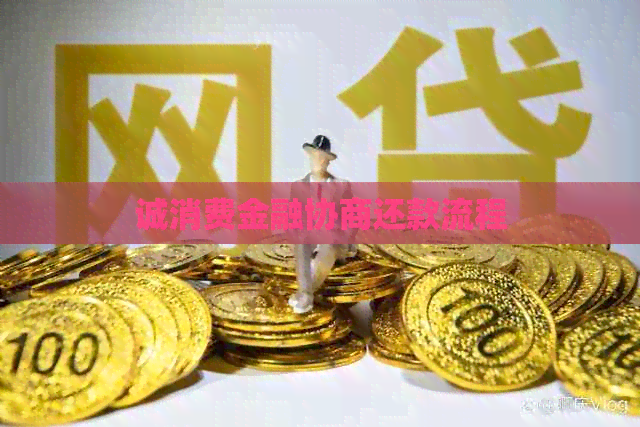 诚消费金融协商还款流程