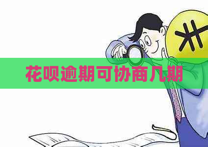 花呗逾期可协商几期