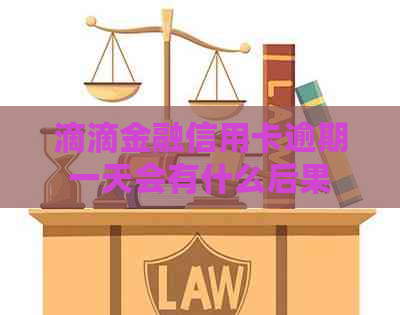 滴滴金融信用卡逾期一天会有什么后果