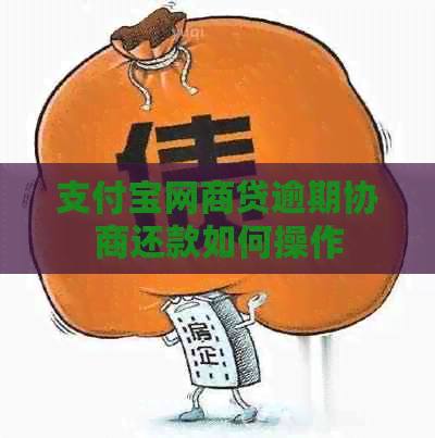 支付宝网商贷逾期协商还款如何操作