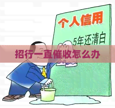 招行一直怎么办