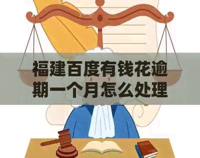 福建百度有钱花逾期一个月怎么处理