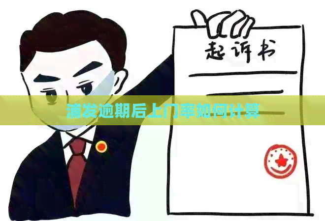 浦发逾期后上门率如何计算