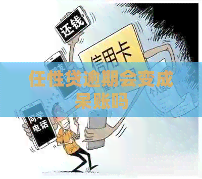 任性贷逾期会变成呆账吗