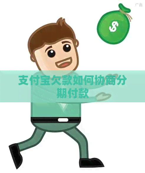 支付宝欠款如何协商分期付款