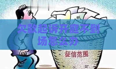 欠款起诉开庭不到场怎么办