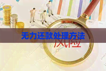 无力还款处理方法