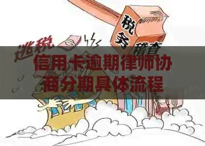 信用卡逾期律师协商分期具体流程