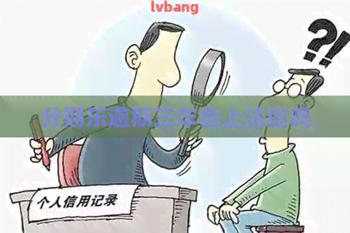 逾期三年会上法庭吗
