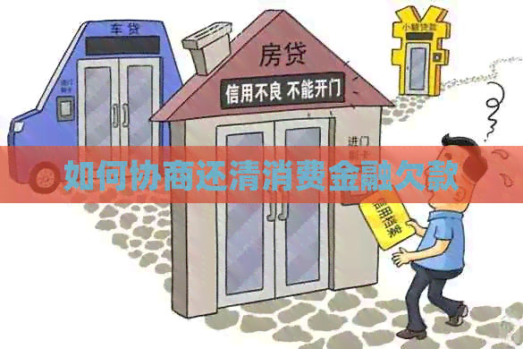 如何协商还清消费金融欠款