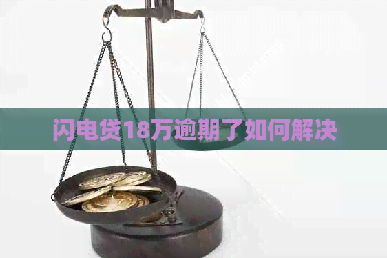 闪电贷18万逾期了如何解决