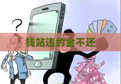 钱站违约金不还