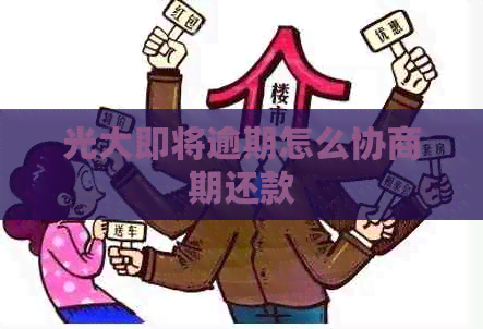 光大即将逾期怎么协商期还款
