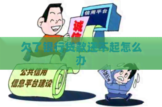 欠了银行贷款还不起怎么办