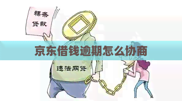 京东借钱逾期怎么协商
