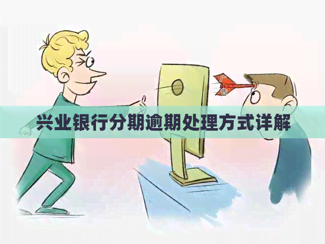 兴业银行分期逾期处理方式详解